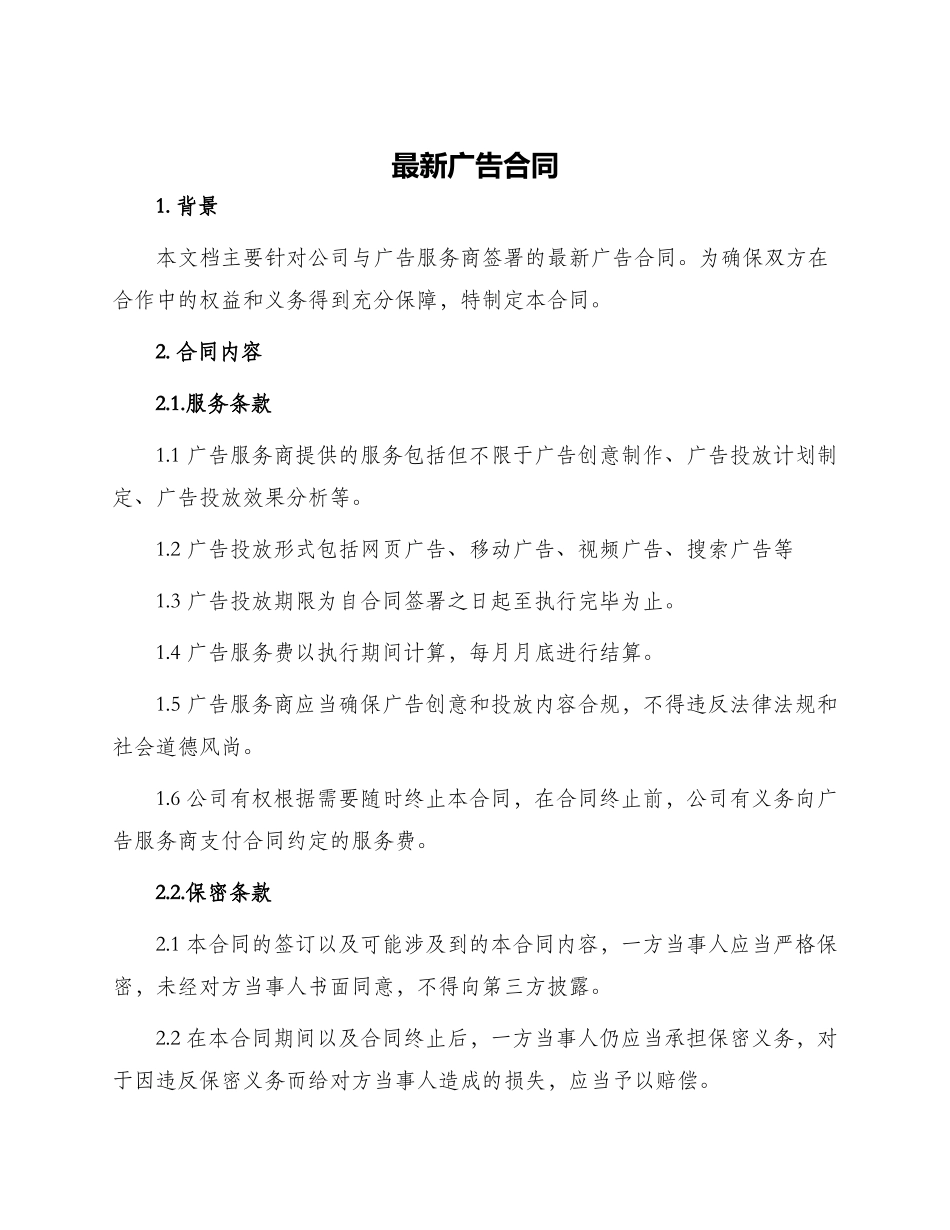 最新广告合同_第1页