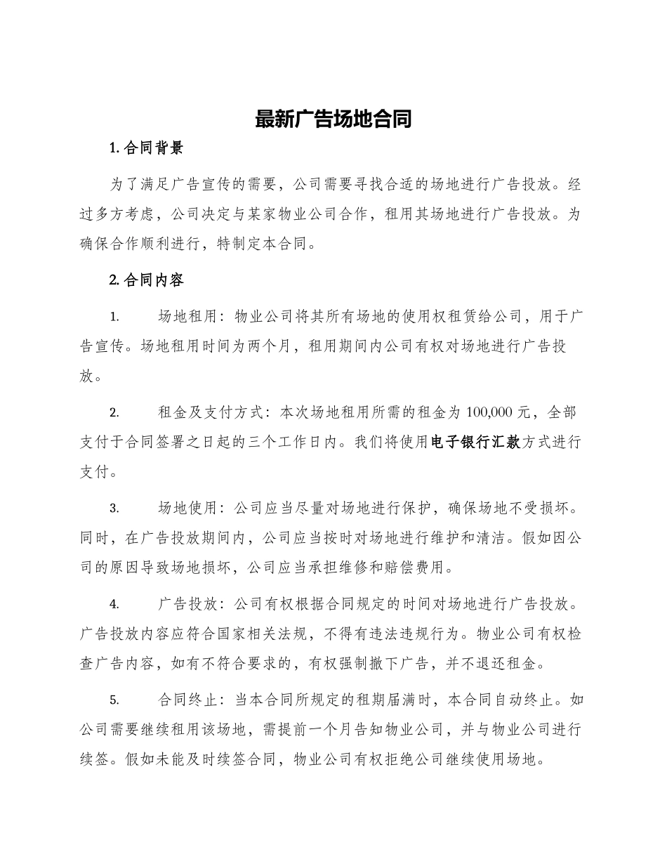 最新广告场地合同_第1页