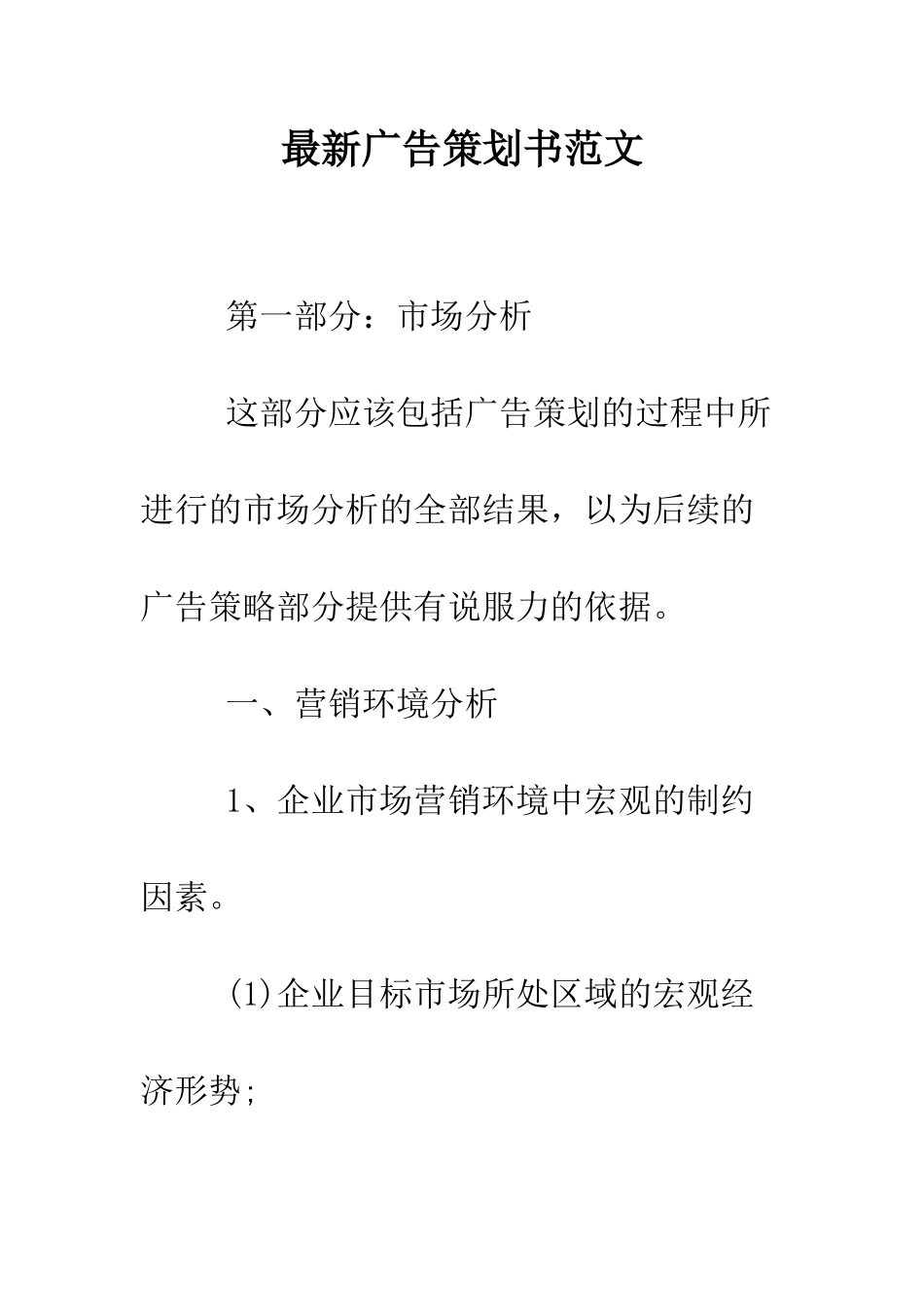 最新广告策划书范文--精选范文_第1页