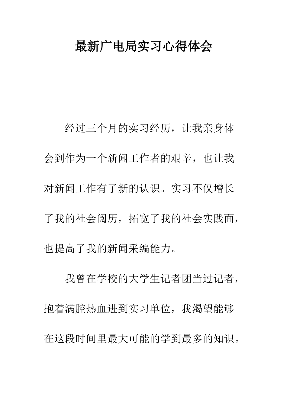 最新广电局实习心得体会--精选范文_第1页