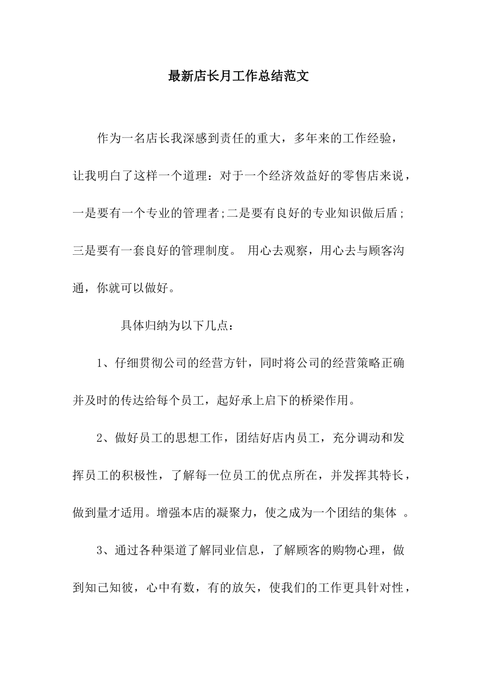 最新店长月工作总结范文_第1页