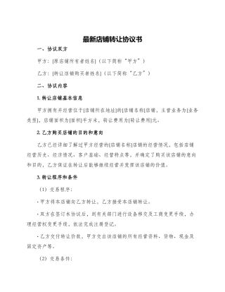最新店铺转让协议书