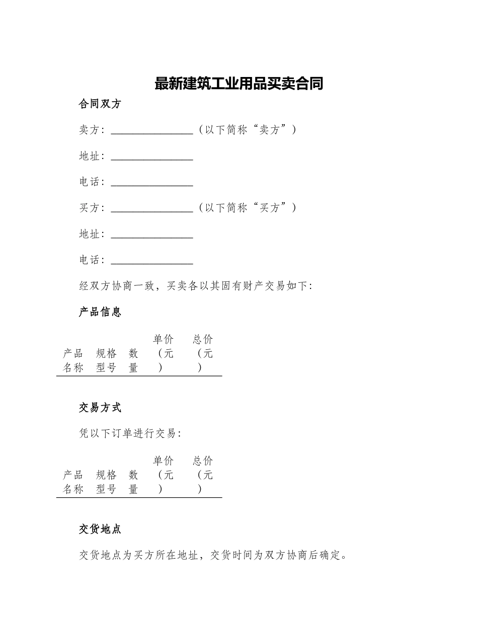 最新建筑工业用品买卖合同_第1页
