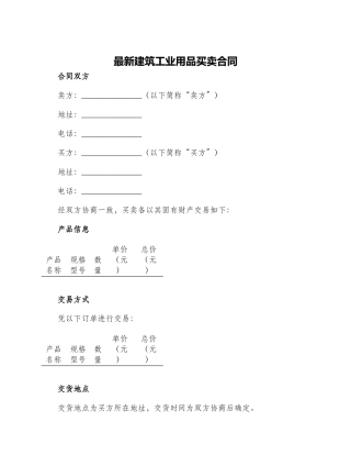 最新建筑工业用品买卖合同