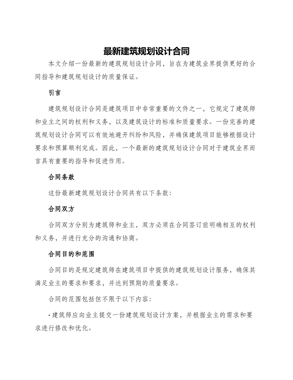 最新建筑规划设计合同_第1页
