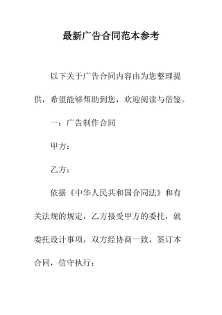 最新广告合同范本参考--精选范文
