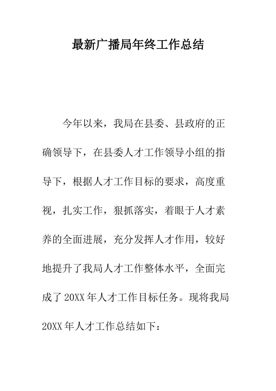 最新广播局年终工作总结--精选范文_第1页