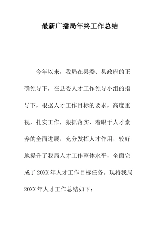 最新广播局年终工作总结--精选范文