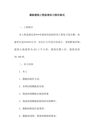 最新建筑工程监理实习报告格式