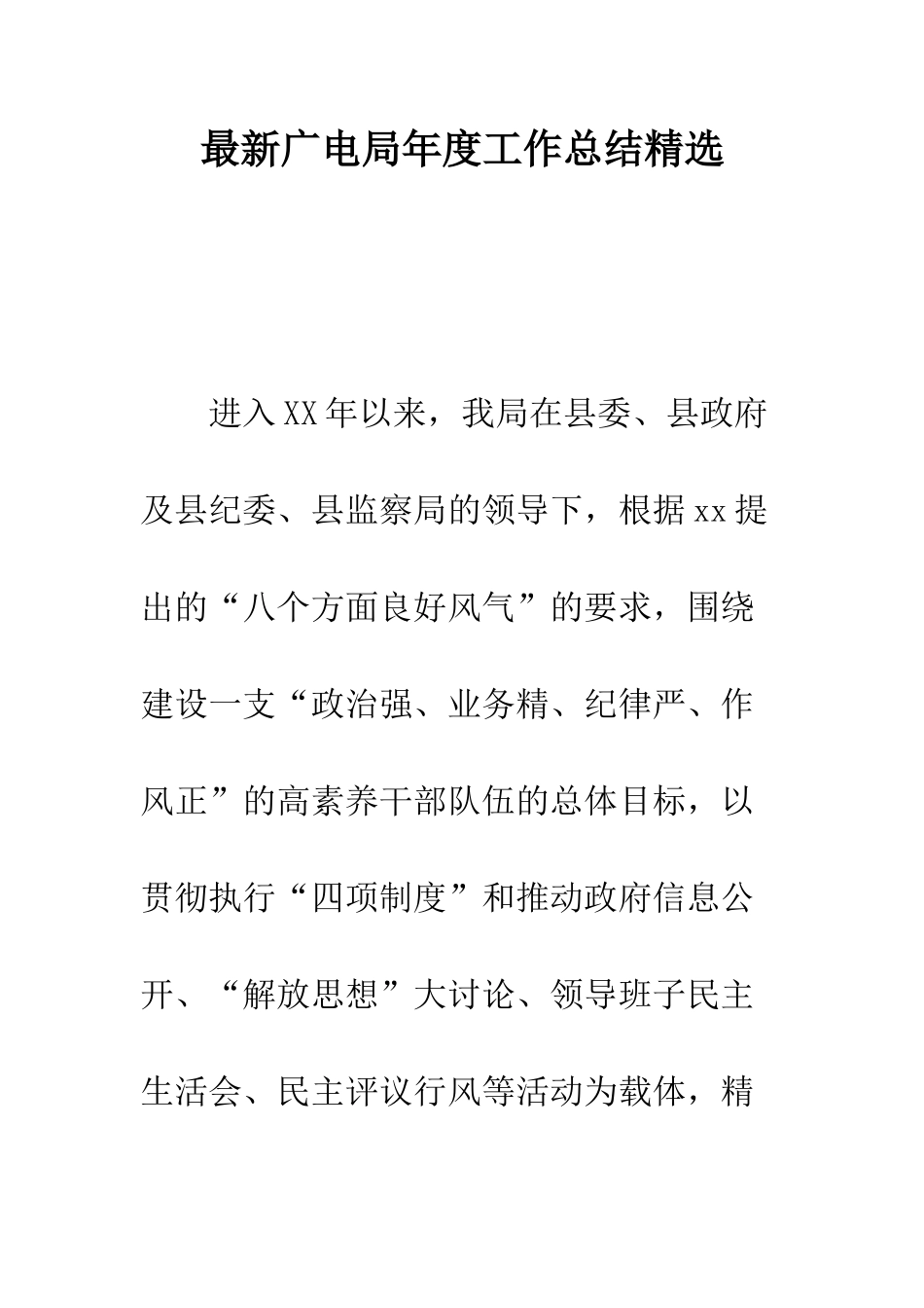 最新广电局年度工作总结精选---精选范文_第1页