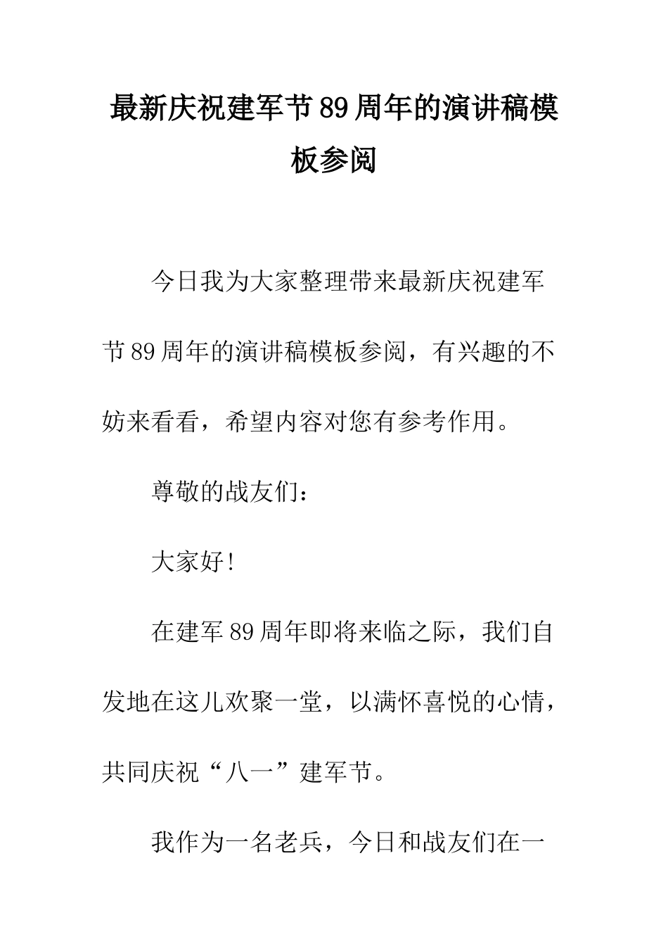 最新庆祝建军节89周年的演讲稿模板参阅--精选范文_第1页