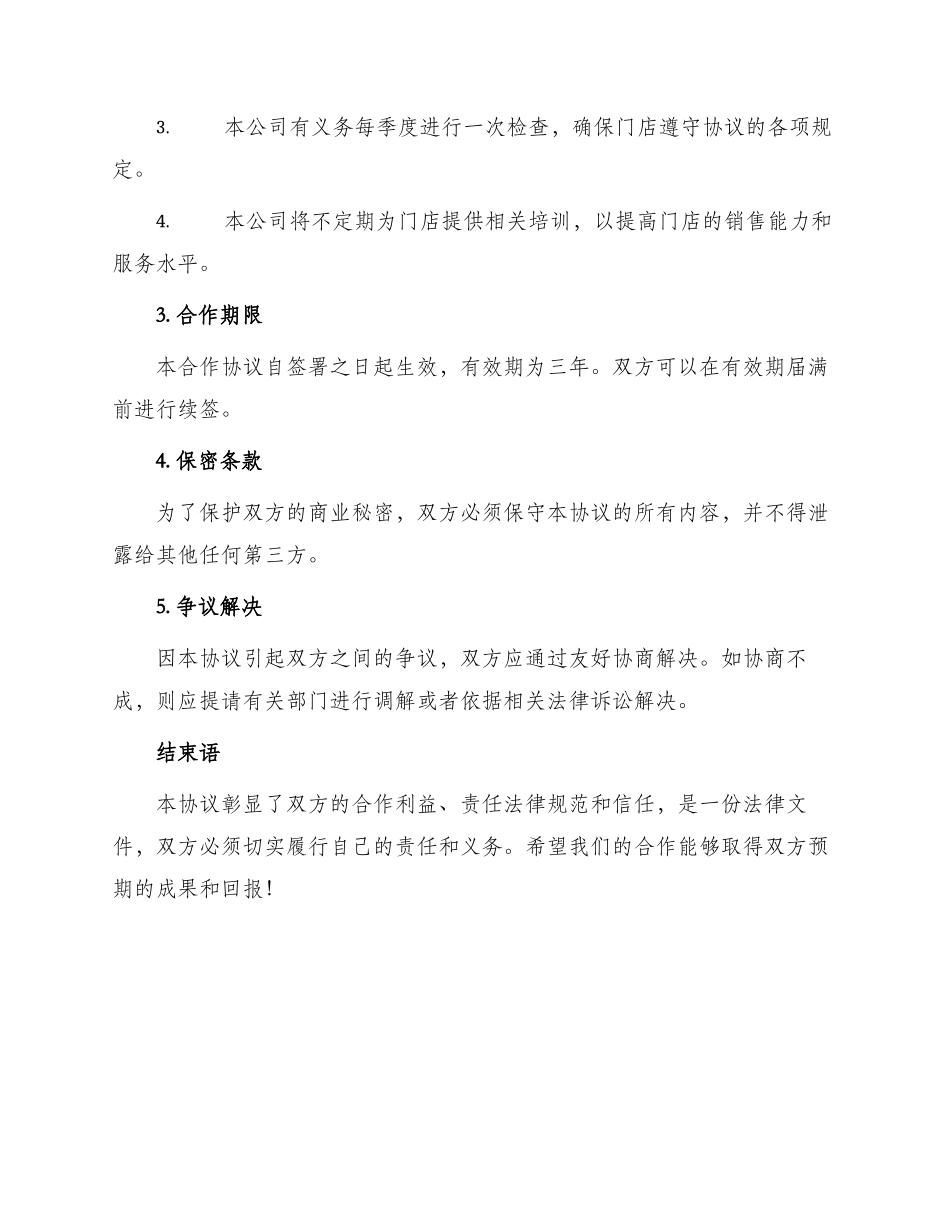 最新店面合作经营协议_第2页