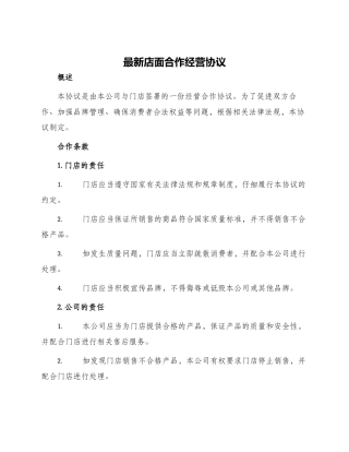 最新店面合作经营协议