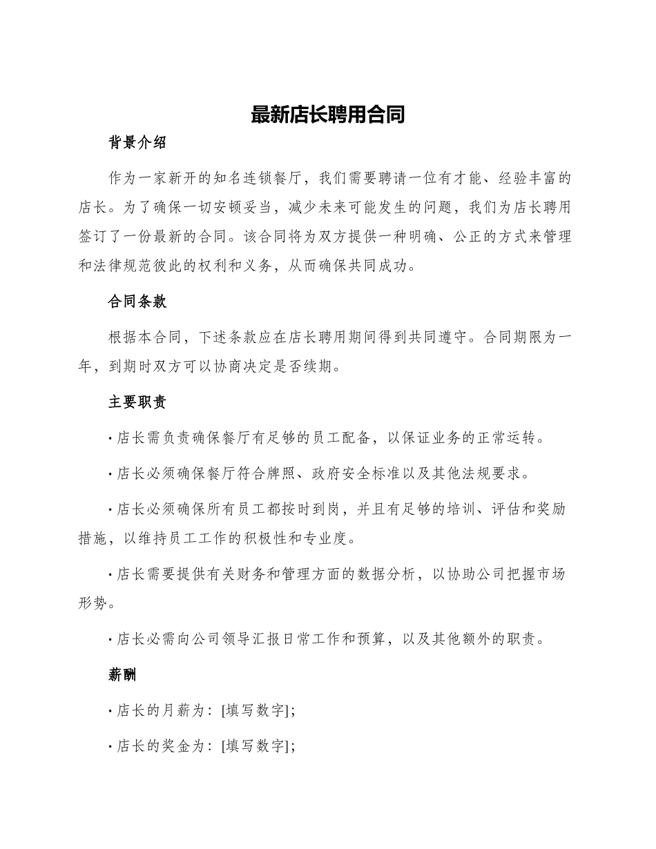 最新店长聘用合同_第1页