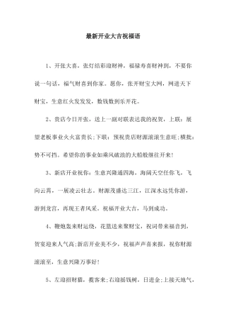 最新开业大吉祝福语
