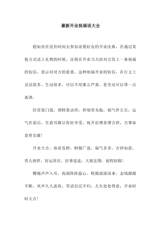 最新开业祝福语大全