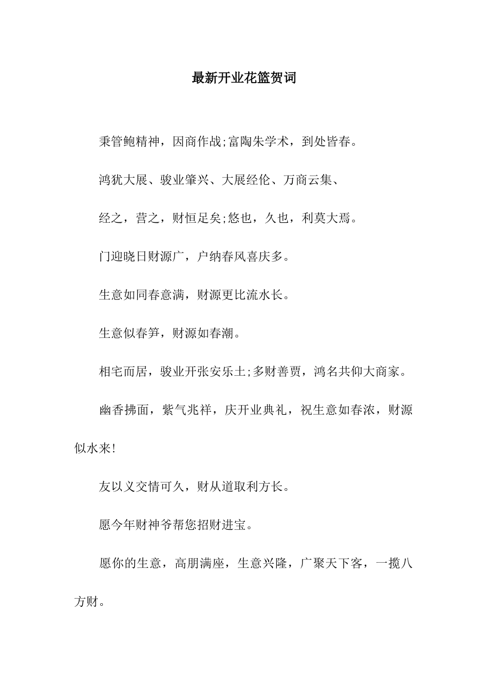最新开业花篮贺词_第1页