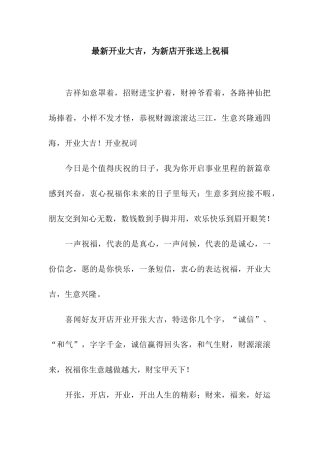 最新开业大吉-为新店开张送上祝福