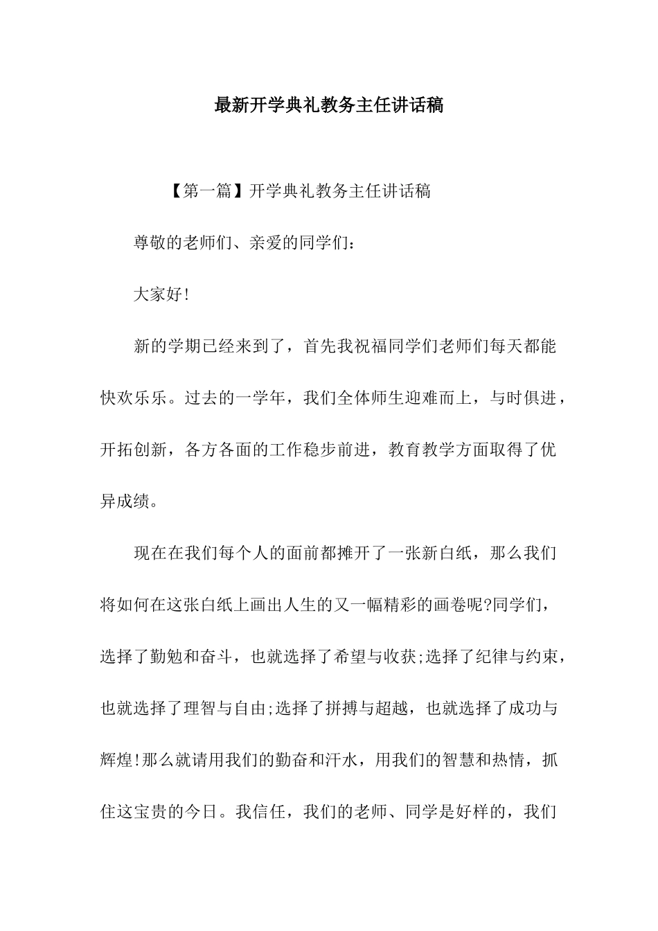 最新开学典礼教务主任讲话稿_第1页