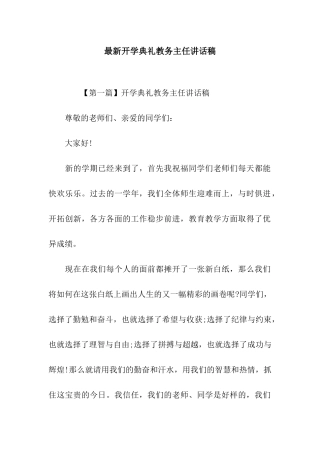 最新开学典礼教务主任讲话稿