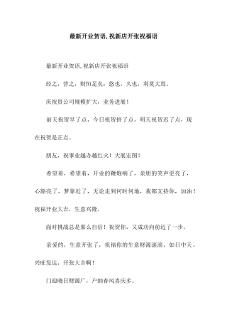 最新开业贺语-祝新店开张祝福语