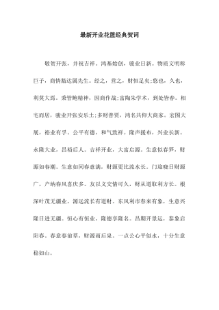 最新开业花篮经典贺词