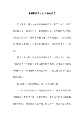 最新律师个人实习鉴定范文