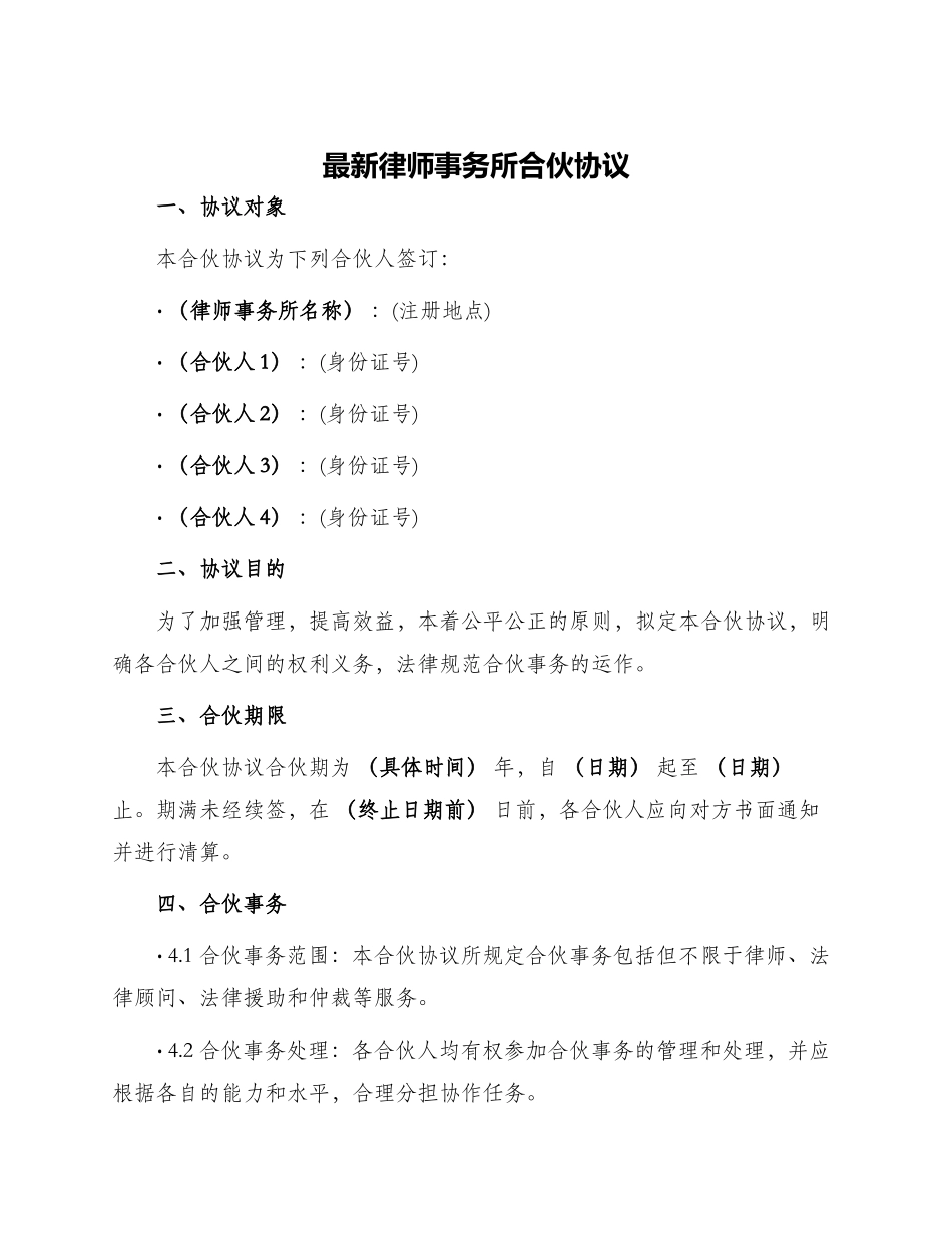 最新律师事务所合伙协议_第1页