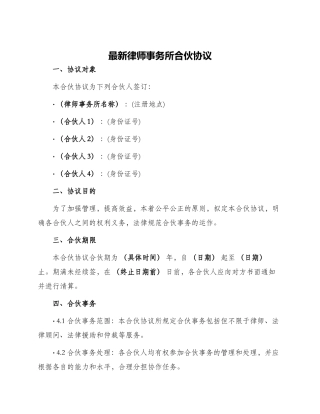 最新律师事务所合伙协议