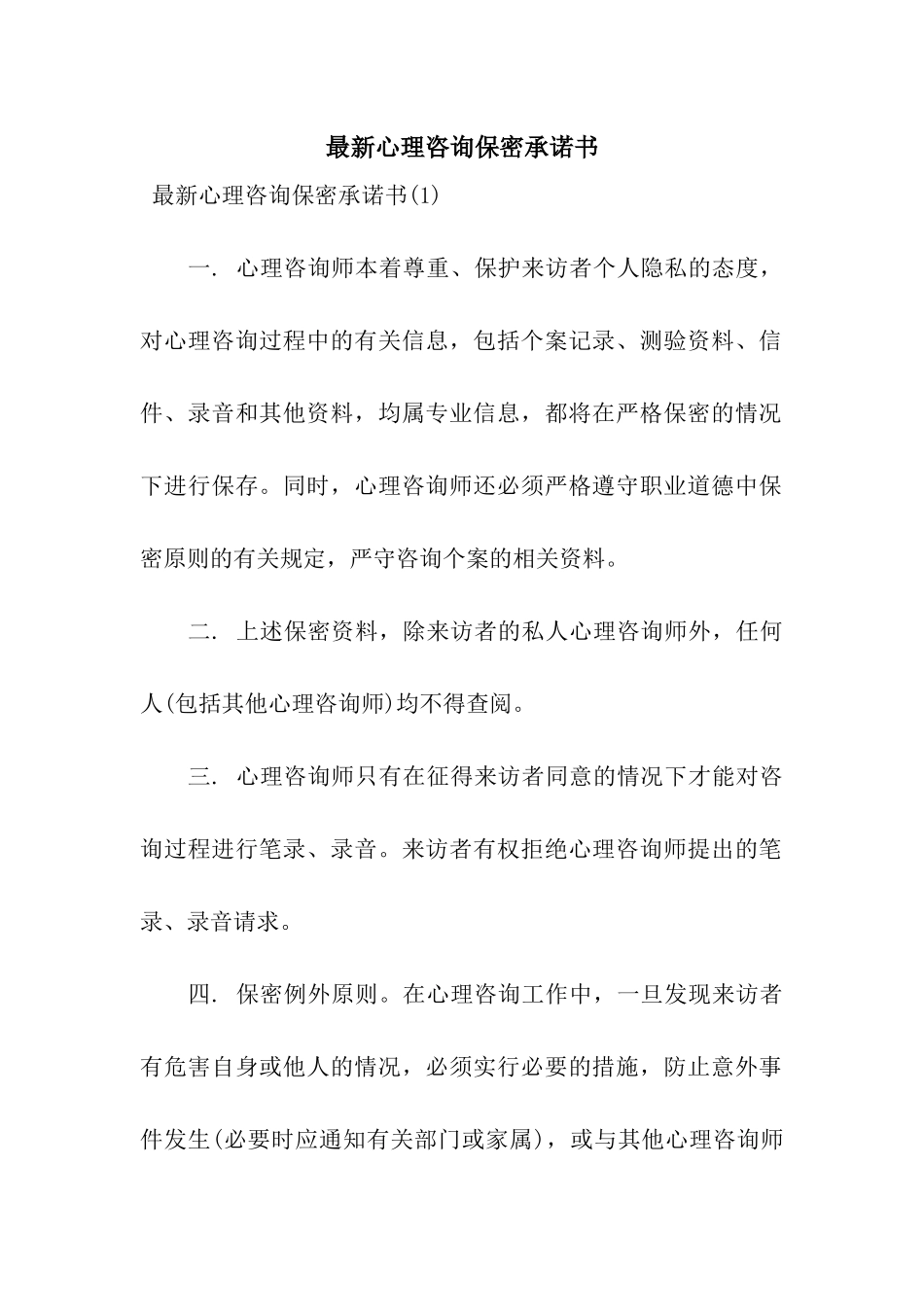 最新心理咨询保密承诺书_第1页