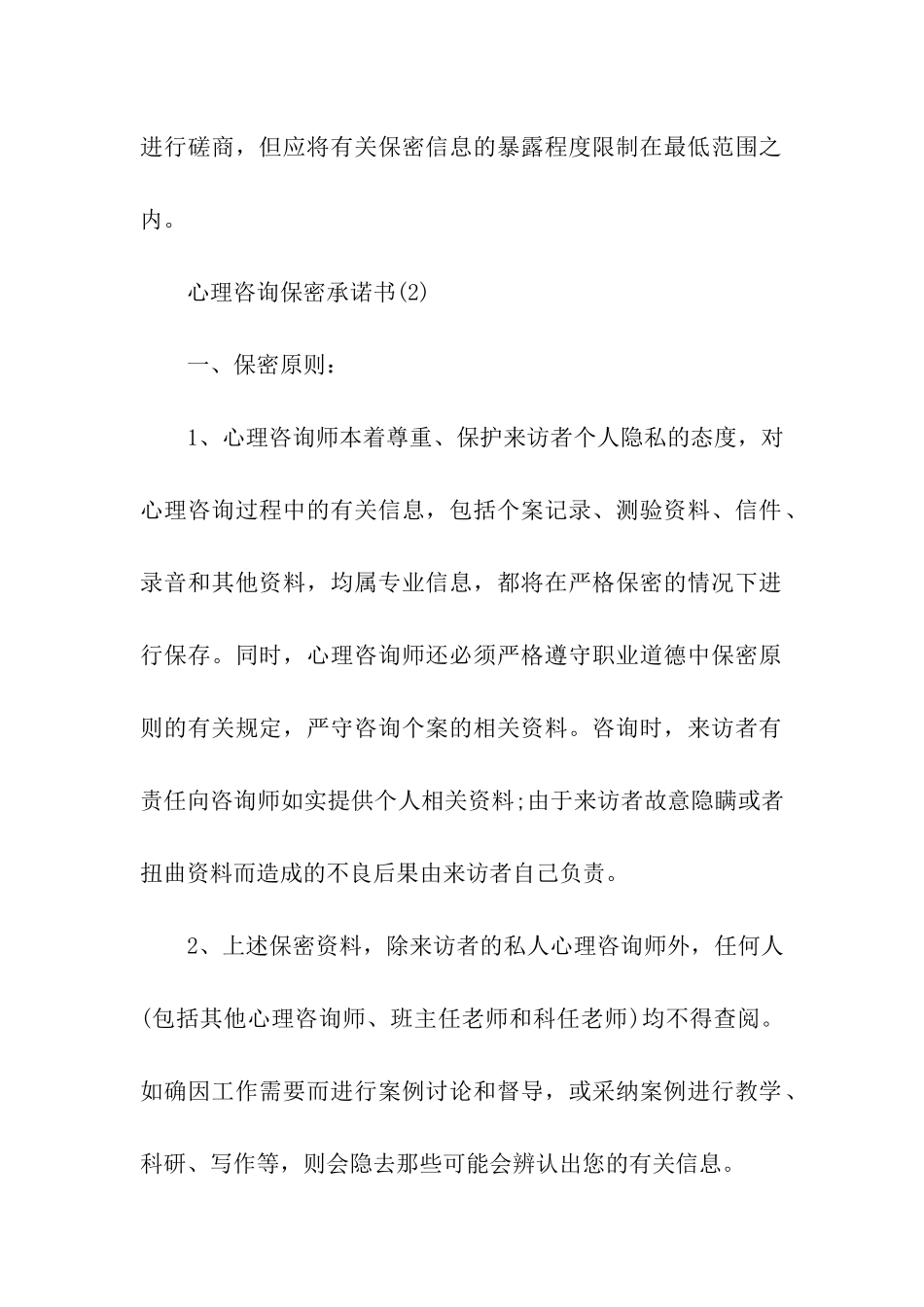 最新心理咨询保密承诺书_第2页