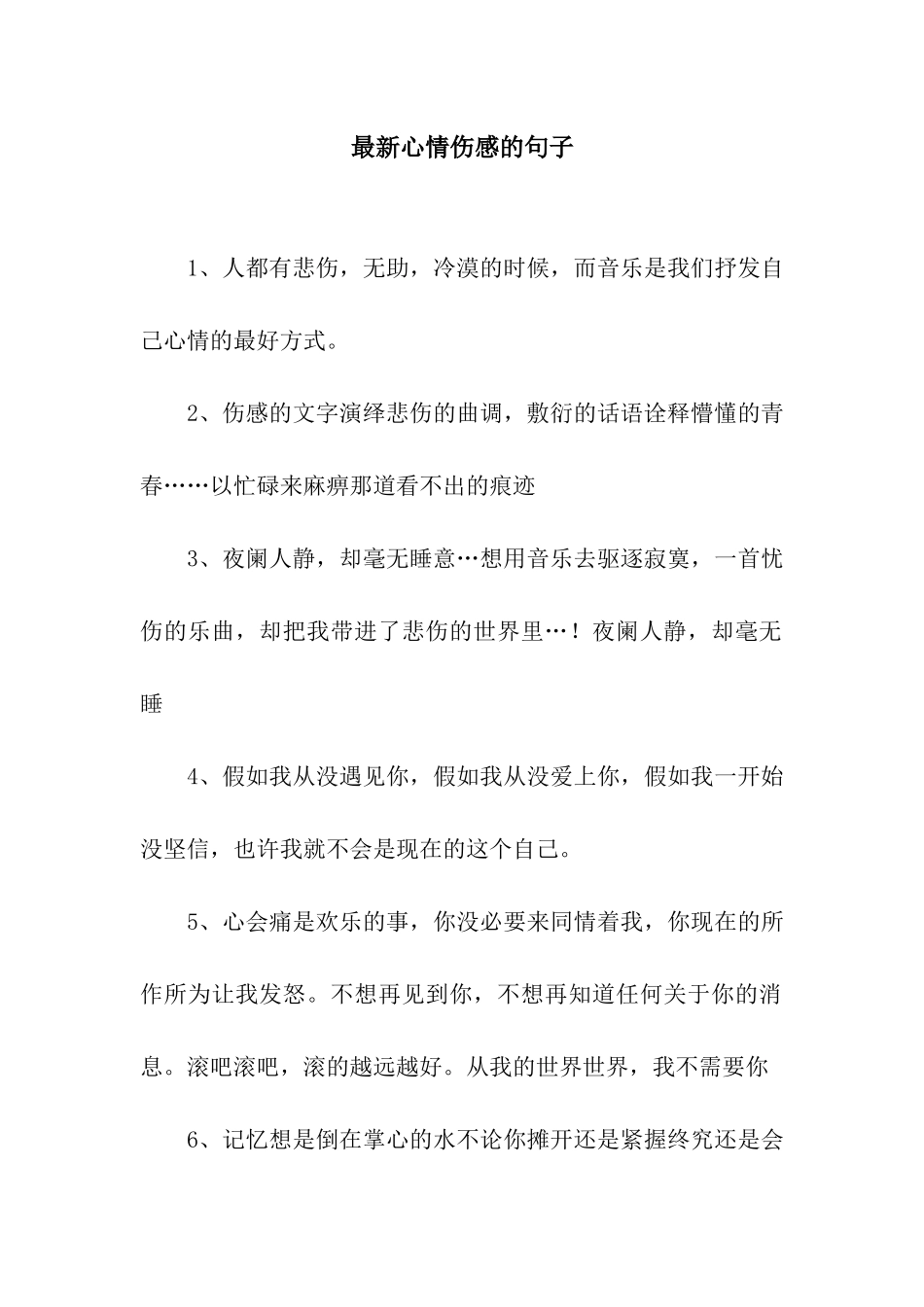 最新心情伤感的句子_第1页