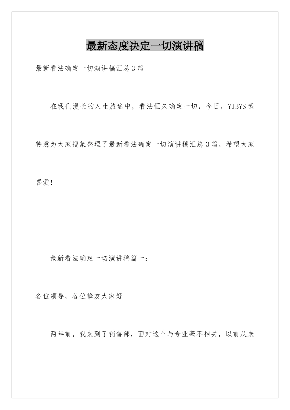 最新态度决定一切演讲稿_第1页