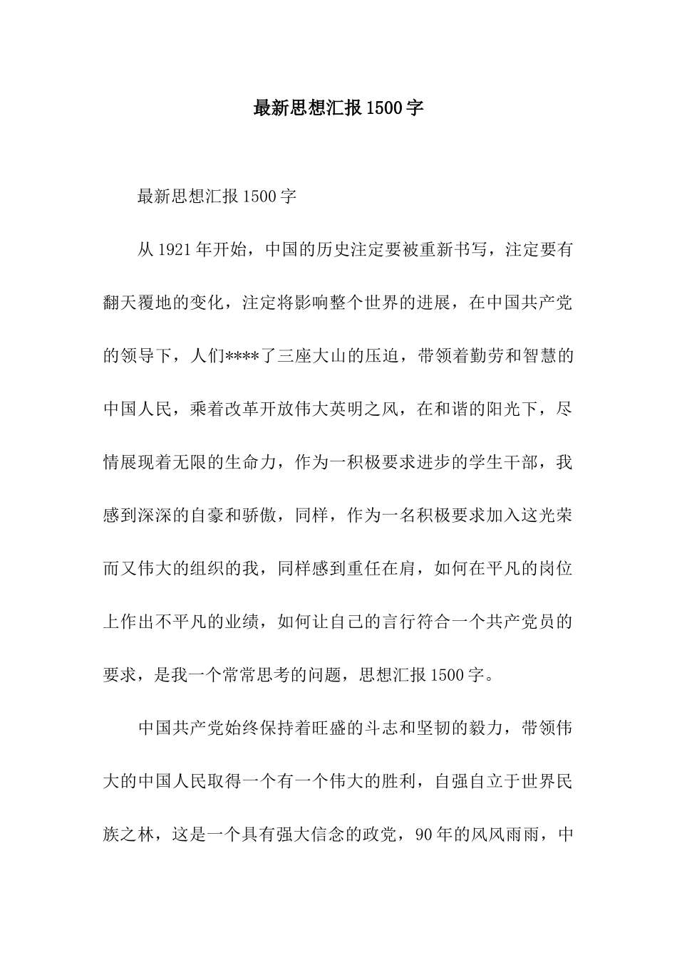 最新思想汇报1500字_第1页