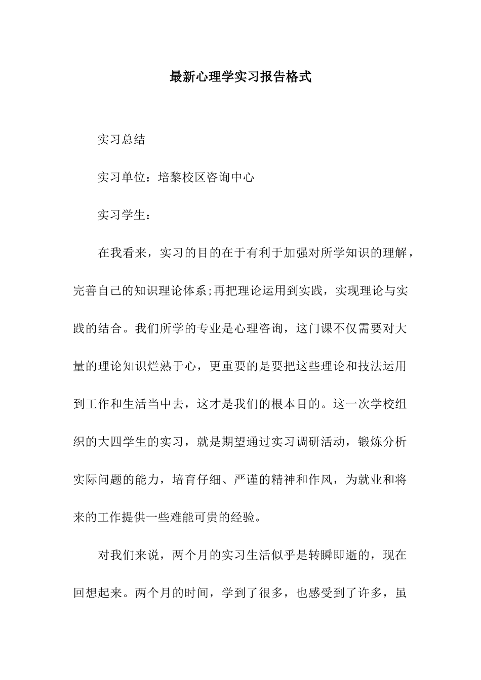 最新心理学实习报告格式_第1页