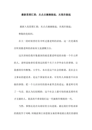 最新思想汇报从点点滴滴做起-从现在做起