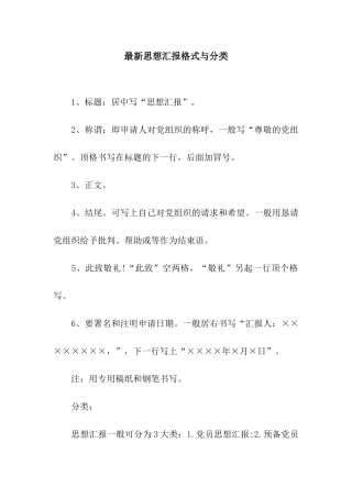 最新思想汇报格式与分类