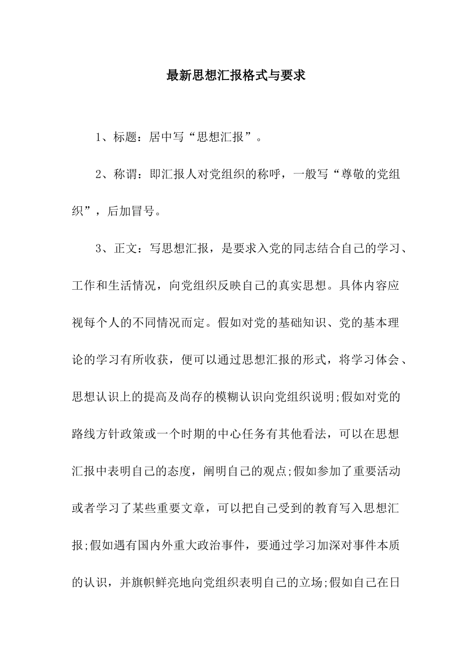 最新思想汇报格式与要求_第1页