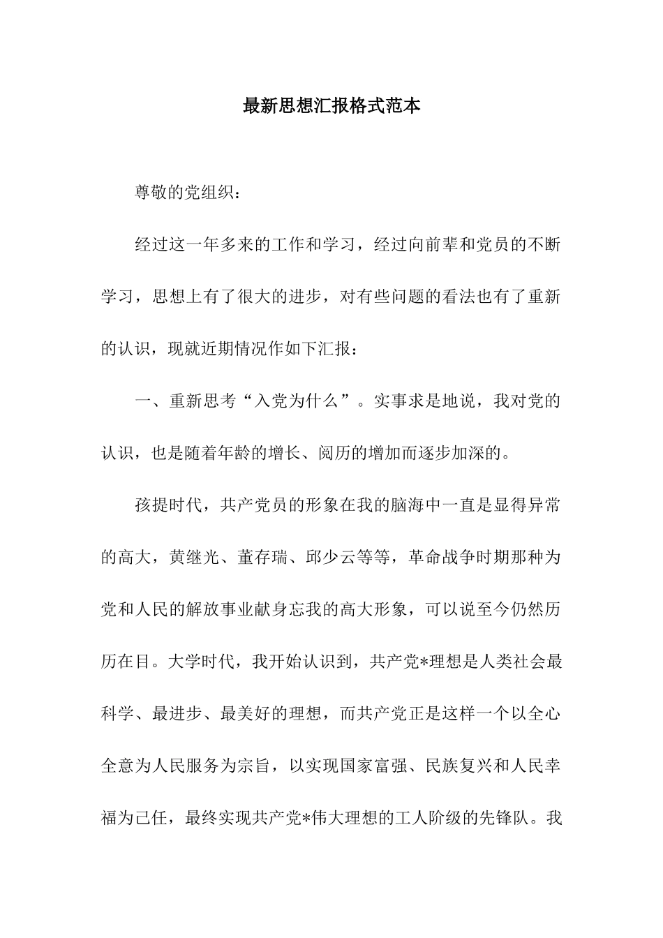 最新思想汇报格式范本_第1页