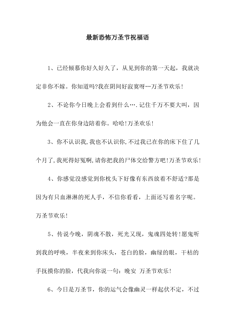 最新恐怖万圣节祝福语_第1页