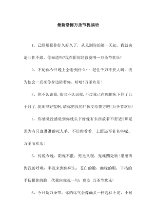 最新恐怖万圣节祝福语