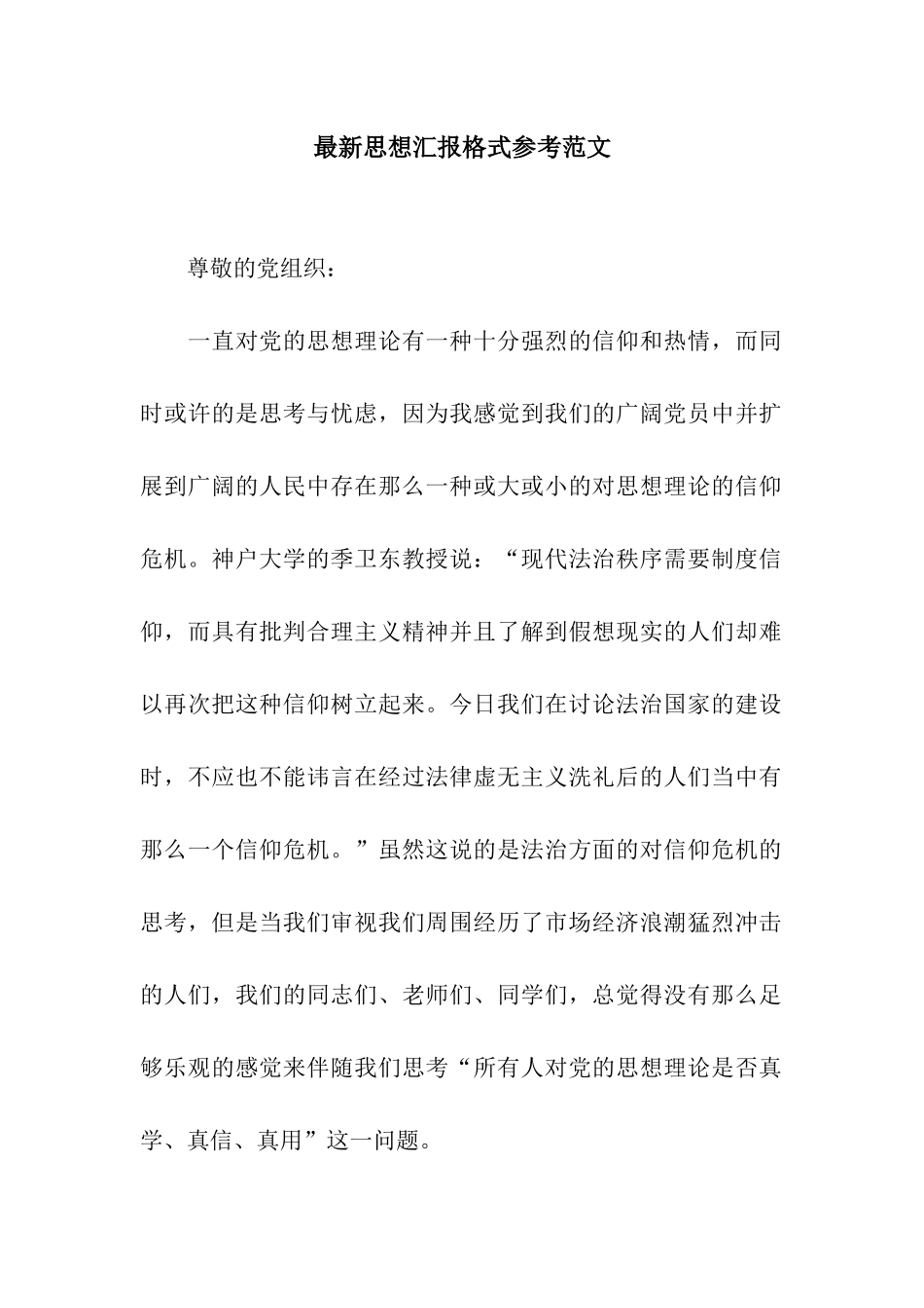 最新思想汇报格式参考范文_第1页