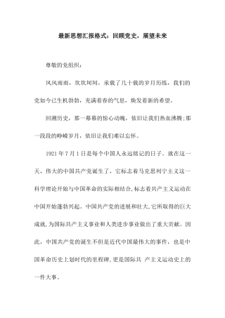最新思想汇报格式回顾党史-展望未来