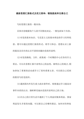 最新思想汇报格式及范文推荐锻炼提高和完善自己