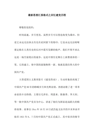 最新思想汇报格式之回忆建党历程