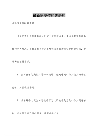 最新悟空传经典语句
