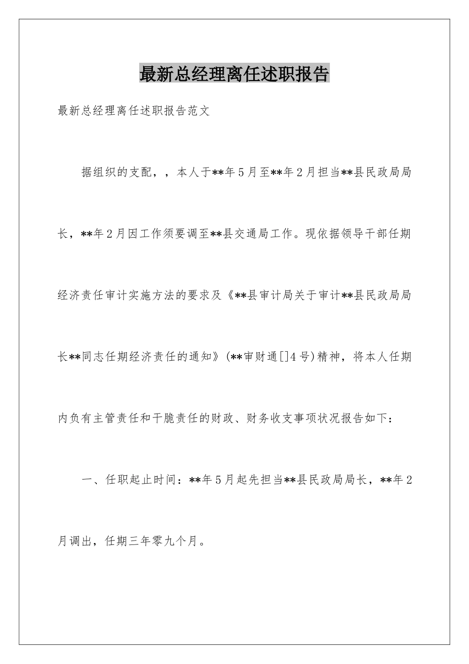 最新总经理离任述职报告_第1页