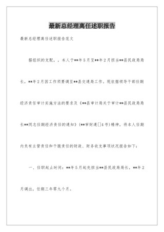 最新总经理离任述职报告