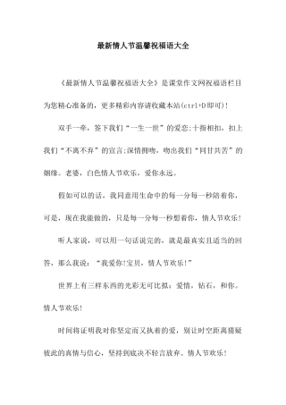 最新情人节温馨祝福语大全