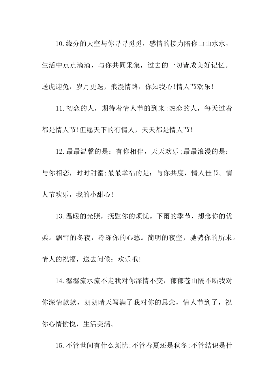 最新情人节祝福语100条_第3页